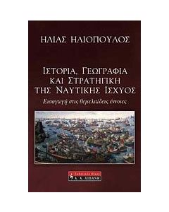 Ιστορία, γεωγραφία και στρατηγική της ναυτικής ισχύος