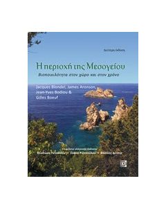 Η περιοχή της Μεσογείου