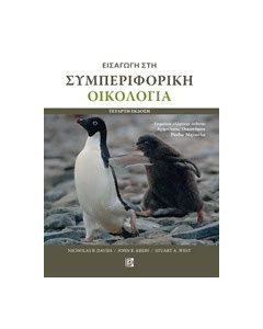 Εισαγωγή στη συμπεριφορική οικολογία