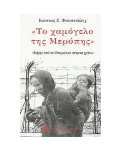Το χαμόγελο της Μερόπης