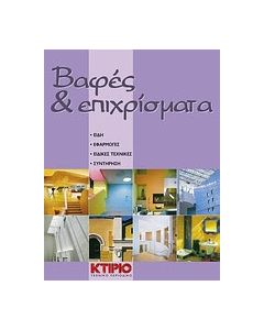 Βαφές και επιχρίσματα