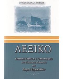 Λεξικό ερμηνευτικό και ετυμολογικό του γλωσσικού ιδιώματος του Νομού Ηρακλείου