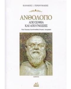 Ανθολόγιο από σοφία και από γνώσεις