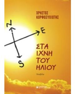 Στα ίχνη του ήλιου