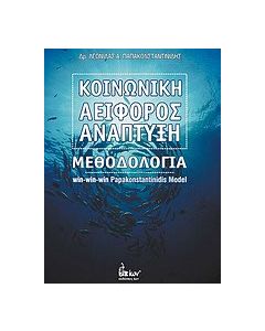 Κοινωνική αειφόρος ανάπτυξη