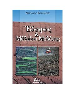Έδαφος και μέθοδοι μελέτης