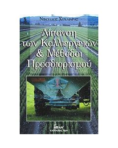 Λίπανση των καλλιεργιών και μέθοδοι προσδιορισμού