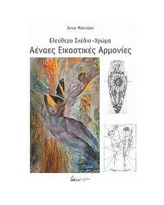 Αέναες εικαστικές αρμονίες