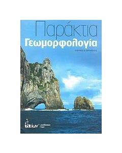 Παράκτια γεωμορφολογία