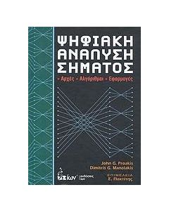Ψηφιακή ανάλυση σήματος