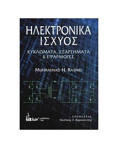 Ηλεκτρονικά ισχύος