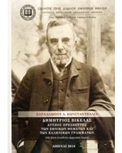 Δημήτριος Βικέλας