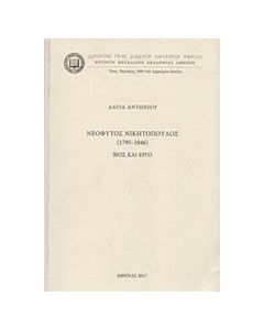 Νεόφυτος Νικητόπουλος (1795-1845): Βίος και έργο