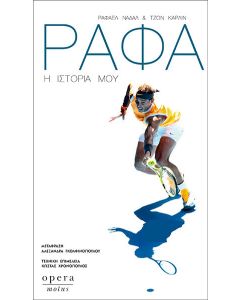 Ράφα: Η ιστορία μου
