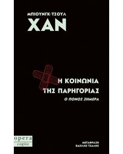 Η κοινωνία της παρηγοριάς