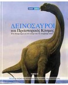 Δεινόσαυροι και προϊστορικός κόσμος