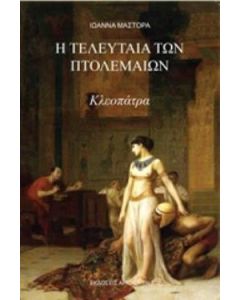 Η τελευταία των Πτολεμαίων, Κλεοπάτρα