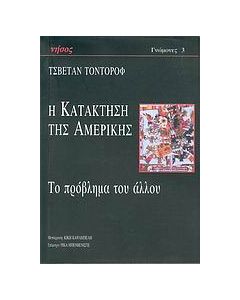 Η κατάκτηση της Αμερικής