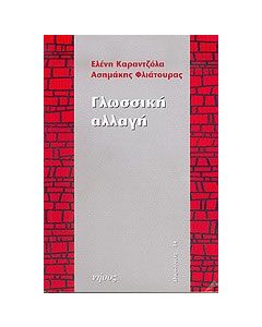 Γλωσσική αλλαγή