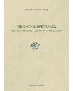 Νικηφόρος Βρεττάκος