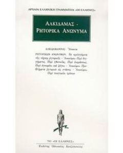 Άπαντα. Ρητορικά ανώνυμα