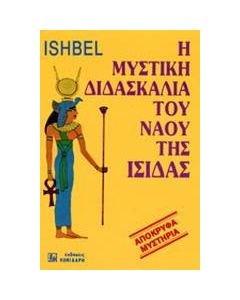 Η μυστική διδασκαλία του ναού της Ίσιδας