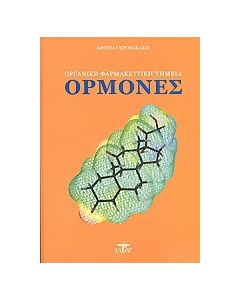 Ορμόνες