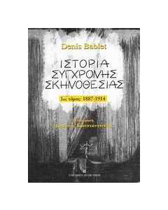 Ιστορία σύγχρονης σκηνοθεσίας