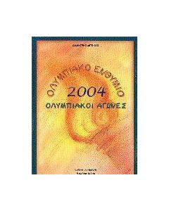 Ολυμπιακό ενθύμιο 2004. Ολυμπιακοί Αγώνες