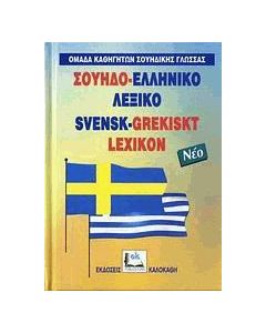 Σουηδο-Ελληνικό λεξικό