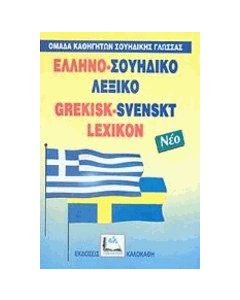Ελληνο-σουηδικό λεξικό