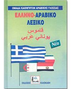 Ελληνο-αραβικό λεξικό