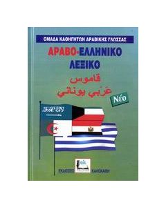 Αραβο-ελληνικό λεξικό
