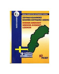 Σουηδο-ελληνικό, ελληνο-σουηδικό λεξικό