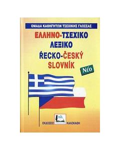 Ελληνο-τσεχικό λεξικό