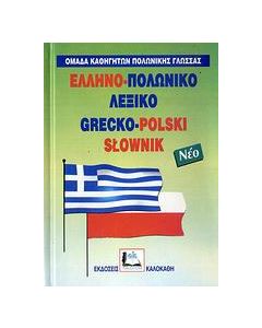 Ελληνο-πολωνικό λεξικό