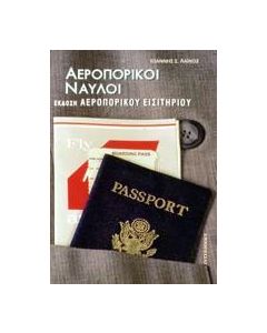 Αεροπορικοί ναύλοι. Έκδοση αεροπορικού εισιτηρίου