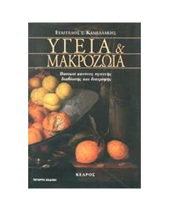 Υγεία και μακροζωία