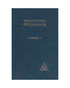 Εσωτερική ψυχολογία