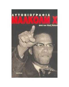 Η αυτοβιογραφία του Μάλκολμ Χ