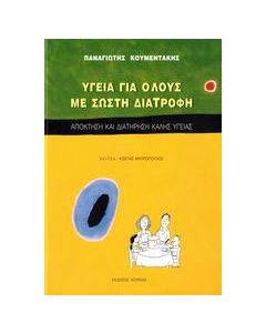 Υγεία για όλους με σωστή διατροφή