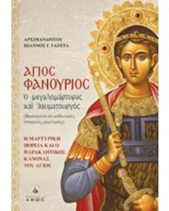 Άγιος Φανούριος ο μεγαλομάρτυρας και θαυματουργός
