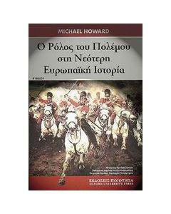 Ο ρόλος του πολέµου στη νεότερη Ευρωπαϊκή ιστορία