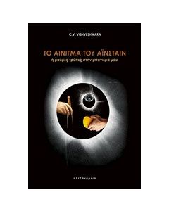 Το αίνιγμα του Αϊνστάιν