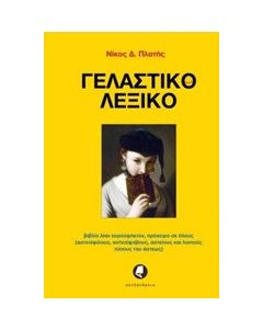 Γελαστικό λεξικό