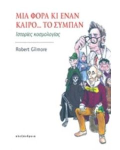 Μια φορά κι έναν καιρό... το σύμπαν