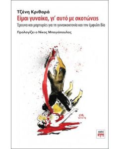 Είμαι γυναίκα, γι’ αυτό με σκοτώνεις