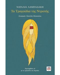 Τα τραγούδια της ντροπής