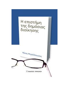 Η επιστήμη της δημόσιας διοίκησης