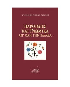 Παροιμίες και γνωμικά απ' όλη την Ελλάδα